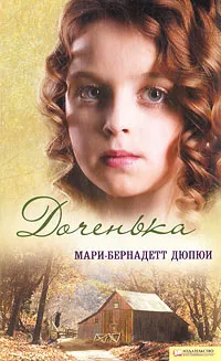 Обложка книги Доченька, Мари-Бернадетт Дюпюи