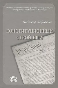 Обложка книги Конституционный строй США, Владимир Лафитский