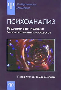 Обложка книги Психоанализ. Введение в психологию бессознательных процессов, Петер Куттер, Томас Мюллер