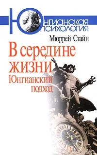 Обложка книги В середине жизни. Юнгианский подход, Мюррей Стайн