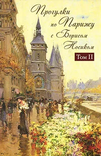 Обложка книги Прогулки по Парижу с Борисом Носиком. В 2 томах. Том 2. Правый берег, Носик Борис Михайлович