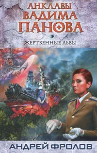 Обложка книги Жертвенные львы, Андрей Фролов, Вадим Панов