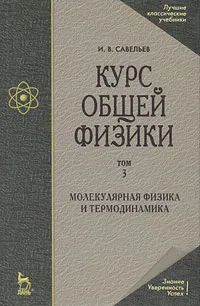 Обложка книги Курс общей физики. В 5 томах. Том 3. Молекулярная физика и термодинамика, И. В. Савельев