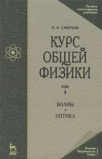 Обложка книги Курс общей физики. В 5 томах. Том 4. Волны. Оптика, И. В. Савельев