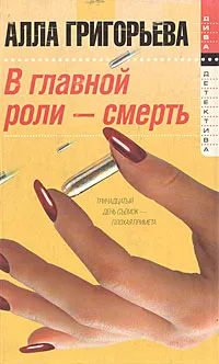 Обложка книги В главной роли - смерть, Алла Григорьева