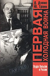 Обложка книги Первая холодная война. Наследие Вудро Вильсона в советско-американских отношениях, Дональд Э. Дэвис, Юджин П. Трани