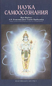 Обложка книги Наука самосознания, Бхактиведанта Свами Прабхупада Абхай Чаранаравинда
