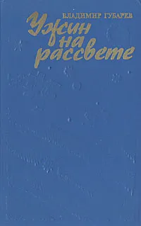 Обложка книги Ужин на рассвете, Владимир Губарев