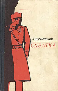 Обложка книги Схватка, А. Буртынский