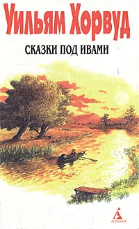 Обложка книги Сказки под ивами, Уильям Хорвуд
