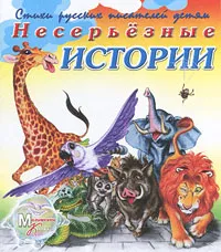 Обложка книги Несерьезные истории, Е. Липатова