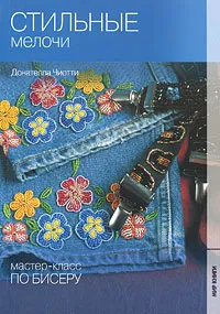 Обложка книги Стильные мелочи, Донателла Чиотти