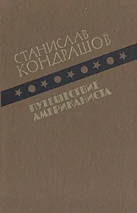 Обложка книги Путешествие американиста, Кондрашов Станислав Николаевич