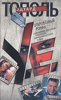 Обложка книги У. е.: Откровенный роман с адреналином, сексапилом, терроризмом, флоридским коктейлем и ядом, Эдуард Тополь