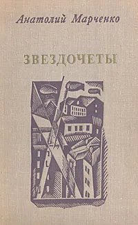 Обложка книги Звездочеты, Анатолий Марченко