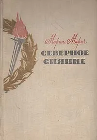 Обложка книги Северное сияние, Марич Мария