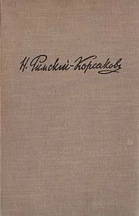 Обложка книги Летопись моей музыкальной жизни, Римский-Корсаков Николай Андреевич