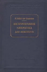 Обложка книги Инструментальная математика для инженеров, В. Мейер цур Капеллен