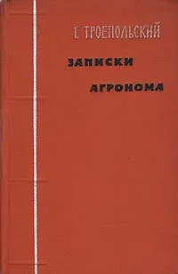 Обложка книги Записки агронома, Г. Троепольский
