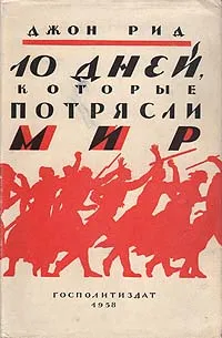 Обложка книги 10 дней, которые потрясли Мир, Джон Рид