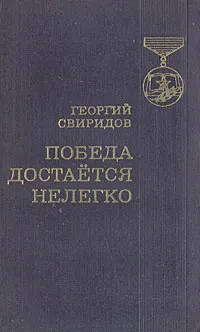 Обложка книги Победа достается нелегко, Георгий Свиридов