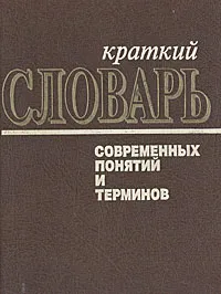 Обложка книги Краткий словарь современных понятий и терминов, Н. Бунимович,Г. Жаркова,Т. Корнилова,Л. Петрова,С. Табунов,В. Макаренко