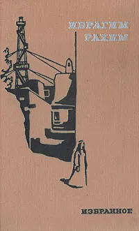 Обложка книги Ибрагим Рахим. Избранное, Ибрагим Рахим