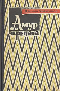 Обложка книги Амур и черепаха, Даниил Краминов