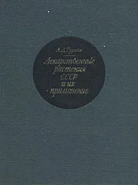 Обложка книги Лекарственные растения СССР и их применение, А. Д. Турова