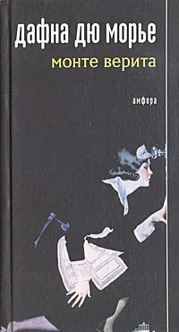 Обложка книги Монте Верита, Дафна Дю Морье