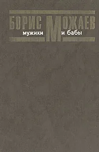 Обложка книги Мужики и бабы, Борис Можаев