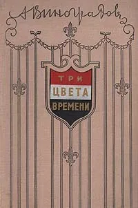 Обложка книги Три цвета времени, А. Виноградов