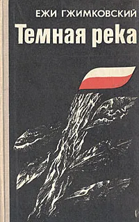 Обложка книги Темная река, Ежи Гжимковский