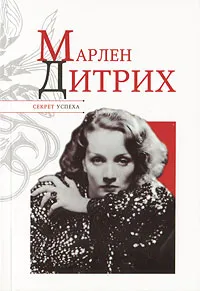 Обложка книги Марлен Дитрих, Н. Я. Надеждин