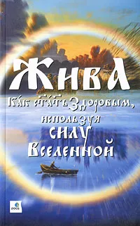 Обложка книги Жива - Как стать здоровым, используя силу Вселенной, Владимир и Лада Куровские