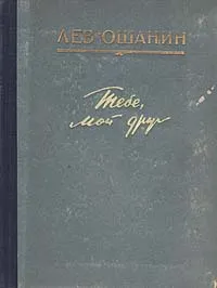 Обложка книги Тебе, мой друг, Лев Ошанин