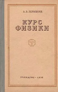 Обложка книги Курс физики. Часть 2, Перышкин Александр Васильевич