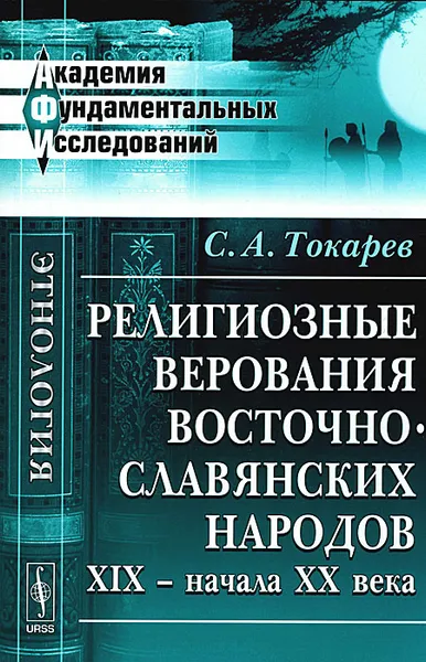 Обложка книги Религиозные верования восточнославянских народов XIX - начала XX века, С. А. Токарев