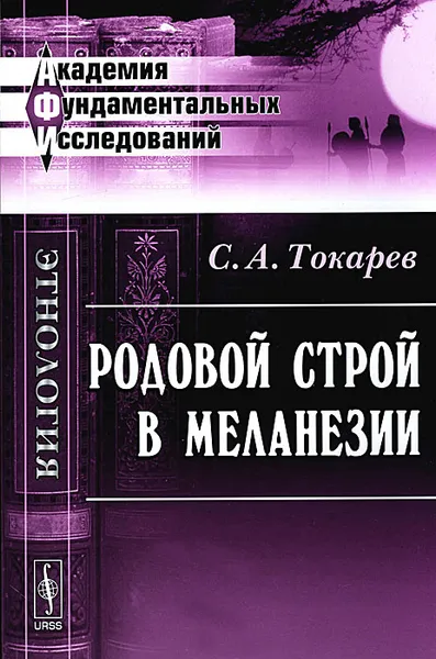 Обложка книги Родовой строй в Меланезии, С. А. Токарев