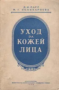 Обложка книги Уход за кожей лица, Ласс Давид Исаакович, Поликарпова Мария Гавриловна
