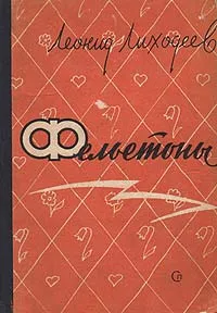 Обложка книги Леонид Лиходеев. Фельетоны, Леонид Лиходеев