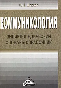 Обложка книги Коммуникология. Энциклопедический словарь-справочник, Шарков Феликс Изосимович