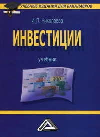 Обложка книги Инвестиции, И. П. Николаева