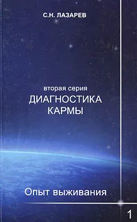 Обложка книги Диагностика кармы (вторая серия). Опыт выживания. Часть 1, Лазарев Сергей Николаевич