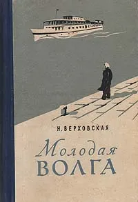 Обложка книги Молодая Волга, Н. Верховская