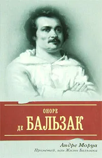 Обложка книги Прометей, или Жизнь Бальзака, Моруа Андре