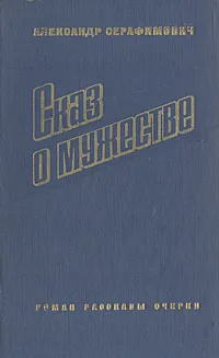 Обложка книги Сказ о мужестве, Александр Серафимович