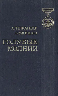 Обложка книги Голубые молнии, Кулешов Александр Петрович