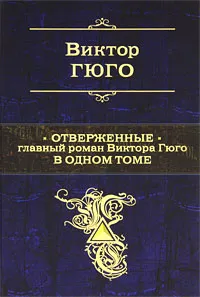 Обложка книги Отверженные, Гюго Виктор Мари