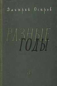 Обложка книги Разные годы, Дмитрий Остров